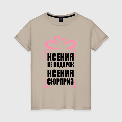 Женская футболка хлопок Ксения не подарок, цвет миндальный