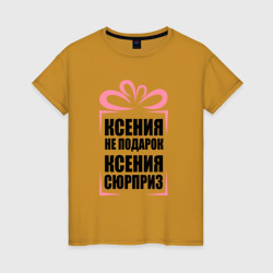 Женская футболка хлопок Ксения не подарок