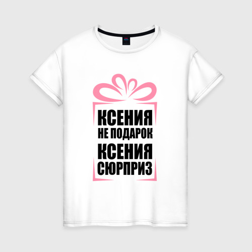 Женская футболка из хлопка с принтом Ксения не подарок, вид спереди №1