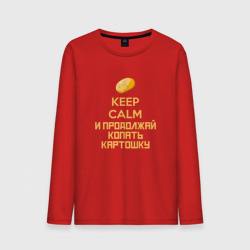 Мужской лонгслив хлопок Keep calm и продолжай копать картошку