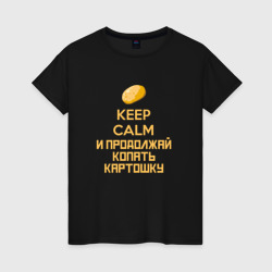 Женская футболка хлопок Keep calm и продолжай копать картошку