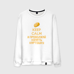 Мужской свитшот хлопок Keep calm и продолжай копать картошку