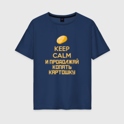 Женская футболка хлопок Oversize Keep calm и продолжай копать картошку