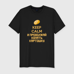 Мужская футболка хлопок Slim Keep calm и продолжай копать картошку