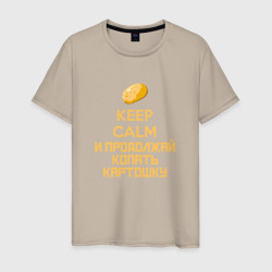 Keep calm и продолжай копать картошку – Мужская футболка хлопок с принтом купить со скидкой в -20%