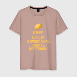 Мужская футболка хлопок Keep calm и продолжай копать картошку