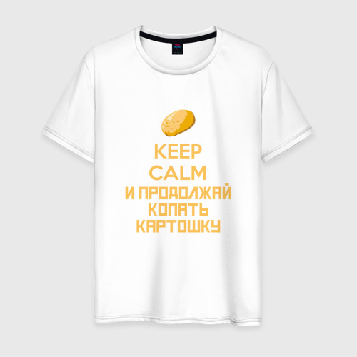 Мужская футболка из хлопка с принтом Keep calm и продолжай копать картошку, вид спереди №1