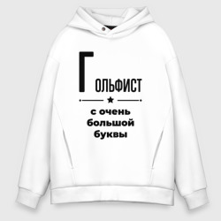 Мужское худи Oversize хлопок Гольфист - с очень Большой буквы