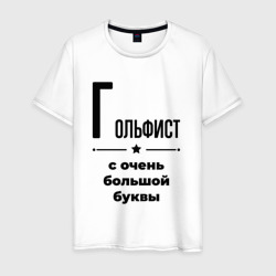 Гольфист - с очень Большой буквы – Футболка из хлопка с принтом купить со скидкой в -20%