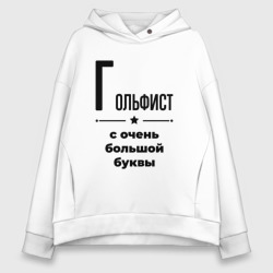 Женское худи Oversize хлопок Гольфист - с очень Большой буквы