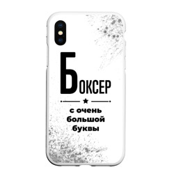 Чехол для iPhone XS Max матовый Боксер ну с очень Большой буквы