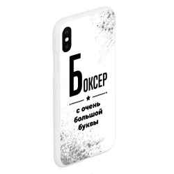 Чехол для iPhone XS Max матовый Боксер ну с очень Большой буквы - фото 2