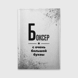 Обложка для автодокументов Боксер ну с очень Большой буквы