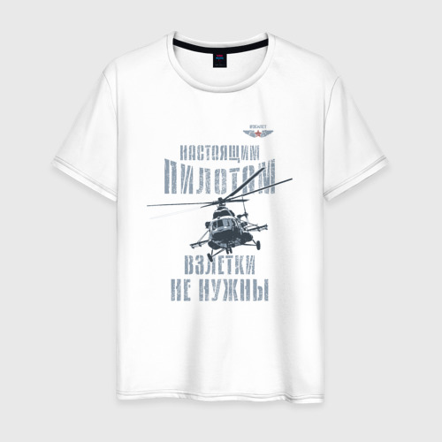 Мужская футболка из хлопка с принтом Вертолетчик Ми-8, вид спереди №1