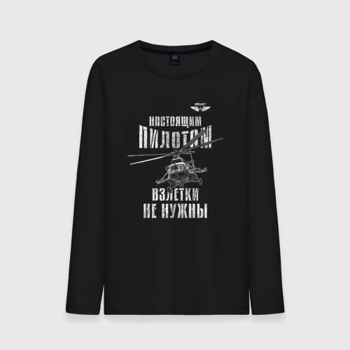Мужской лонгслив хлопок Вертолетчик