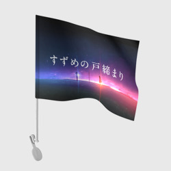 Флаг для автомобиля Сота Мунаката, Судзумэ и дверь