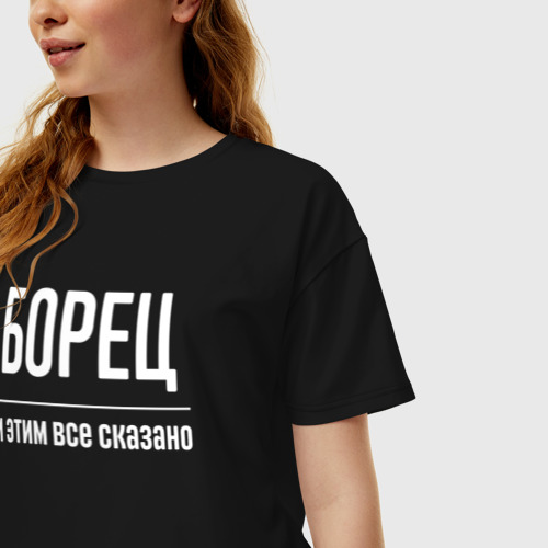 Женская футболка хлопок Oversize Борец и этим все сказано, цвет черный - фото 3