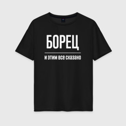 Женская футболка хлопок Oversize Борец и этим все сказано