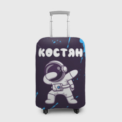 Чехол для чемодана 3D Костян космонавт даб