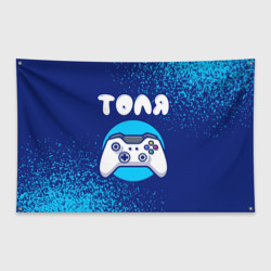 Флаг-баннер Толя геймер
