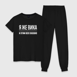 Женская пижама хлопок Я же Вика и этим всё сказано