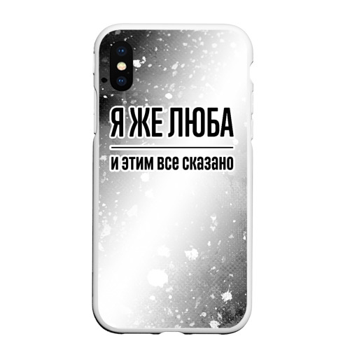 Чехол для iPhone XS Max матовый Я же Люба: и этим все сказано