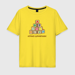 Мужская футболка хлопок Oversize Кубики с буквами - играю шрифтами