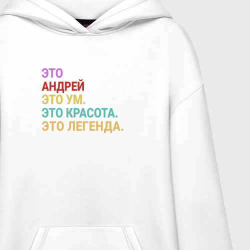 Худи SuperOversize хлопок Андрей это ум, красота и легенда, цвет белый - фото 3