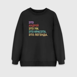 Женский свитшот oversize без начеса хлопок Андрей это ум, красота и легенда