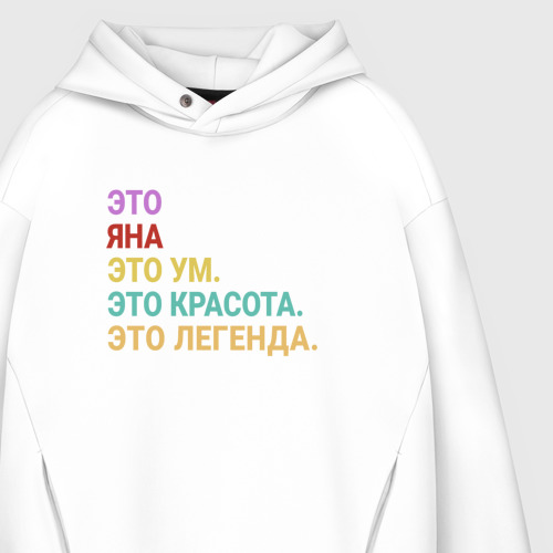 Мужское худи Oversize хлопок Яна это ум, красота и легенда, цвет белый - фото 4