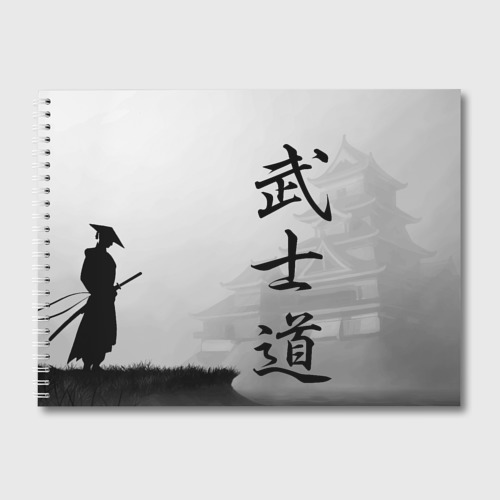 Альбом для рисования Бусидо - кодекс самурая - Япония - иероглифы