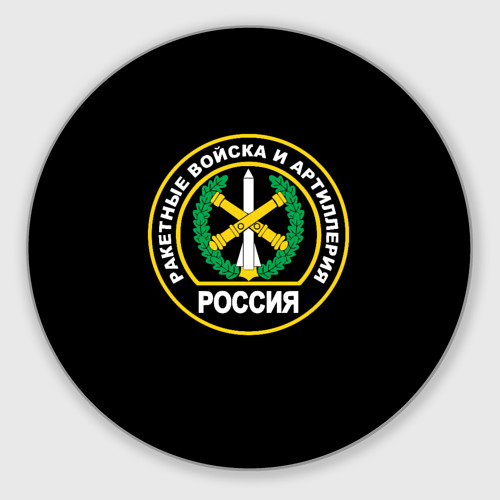 Круглый коврик для мышки Ракетные войска и артиллерия России