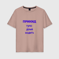 Женская футболка хлопок Oversize Дома ходить