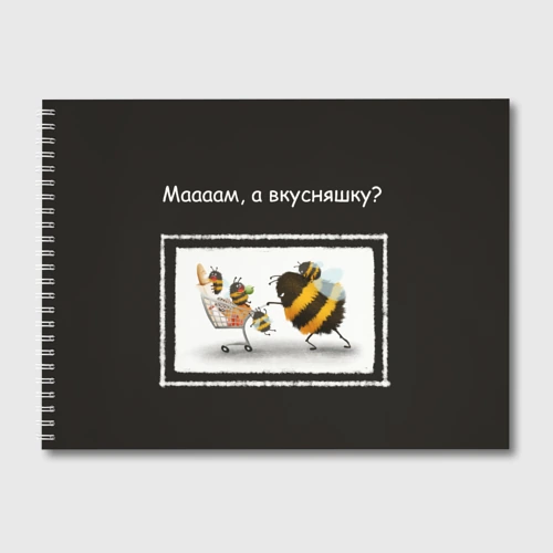 Альбом для рисования Мамский шоппинг