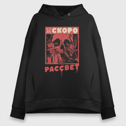 Женское худи Oversize хлопок Рассвет мертвецов