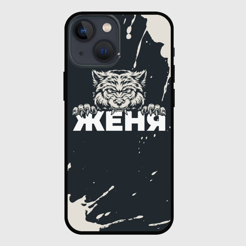 Чехол для iPhone 13 mini Женя зубастый волк