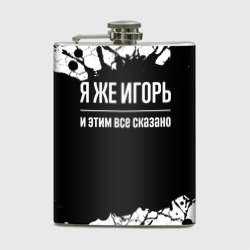 Фляга Я же Игорь, и этим всё сказано