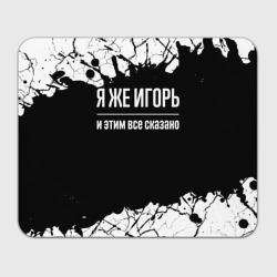 Прямоугольный коврик для мышки Я же Игорь, и этим всё сказано