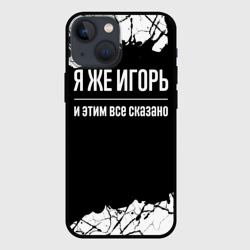 Чехол для iPhone 13 mini Я же Игорь, и этим всё сказано