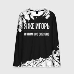 Мужской лонгслив 3D Я же Игорь, и этим всё сказано