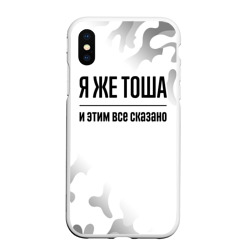 Чехол для iPhone XS Max матовый Я же Тоша: и этим все сказано