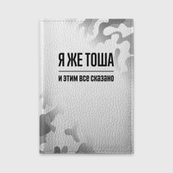 Обложка для автодокументов Я же Тоша: и этим все сказано