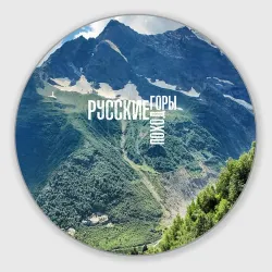 Круглый коврик для мышки Пеший поход по русским горам