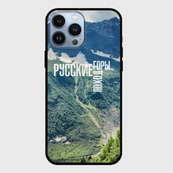 Чехол для iPhone 13 Pro Max Пеший поход по русским горам