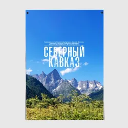 Постер Фото гор Северный Кавказ