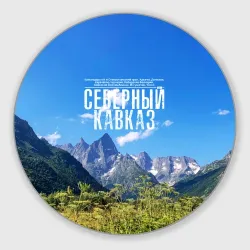 Круглый коврик для мышки Фото гор Северный Кавказ