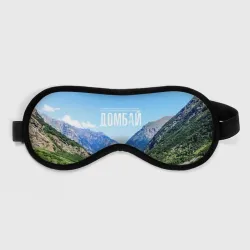 Маска для сна 3D Домбай