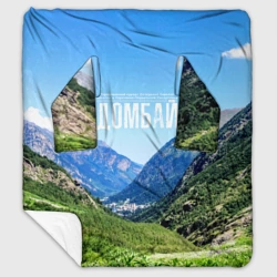 Плед с рукавами Домбай