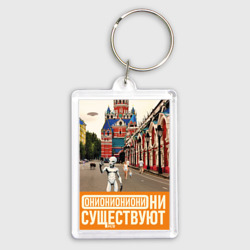 Брелок прямоугольный 35*50 Они существуют - Селфи в Москве