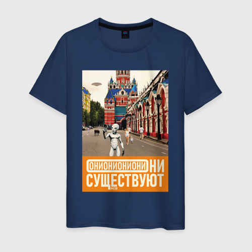 Мужская футболка хлопок Они существуют - Селфи в Москве, цвет темно-синий